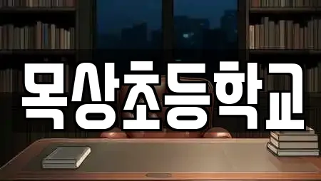 목상초등학교