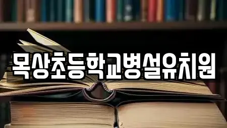 목상초등학교병설유치원