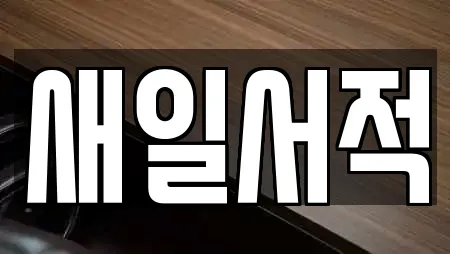 새일서적