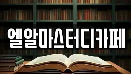 엘알마스터디카페