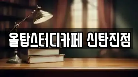 올탑스터디카페 신탄진점