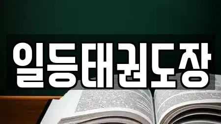 일등태권도장