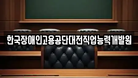 한국장애인고용공단대전직업능력개발원