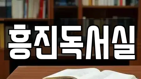 흥진독서실