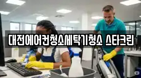 대전에어컨청소세탁기청소 스타크린
