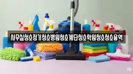 대전 유성구 궁동 사무실청소 TOP 8 순위