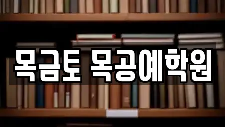 목금토 목공예학원