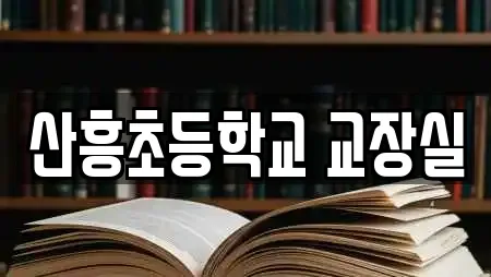 산흥초등학교 교장실