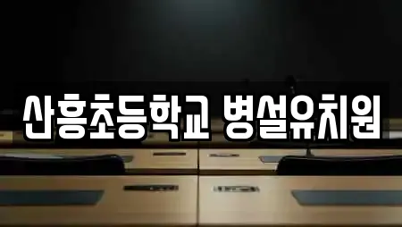산흥초등학교 병설유치원