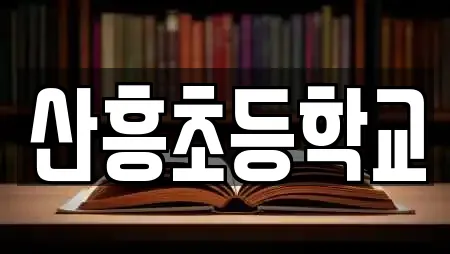 산흥초등학교