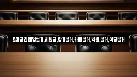 소상공인폐업철거,지원금,상가철거,카페철거,학원,철거,식당철거