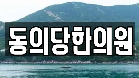 동의당한의원