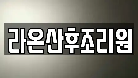 라온산후조리원