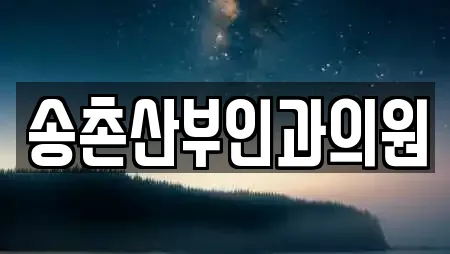 송촌산부인과의원