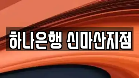 마산합포구 반월동 은행 리뷰 많은 TOP 7