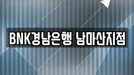 BNK경남은행 남마산지점