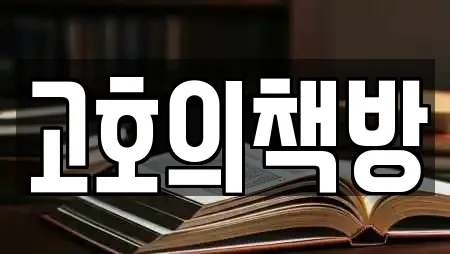 고호의책방