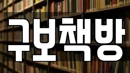 구보책방