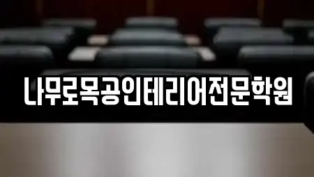 나무로목공인테리어전문학원