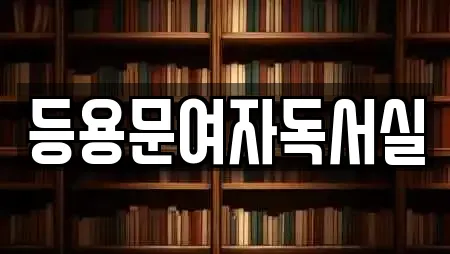 등용문여자독서실