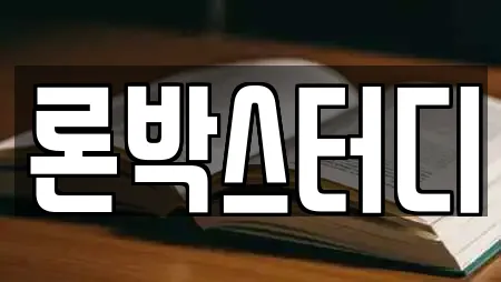 론박스터디