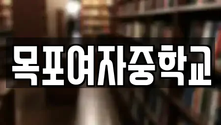 목포여자중학교