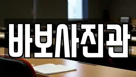 바보사진관