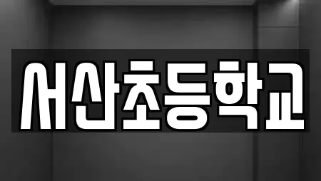 서산초등학교
