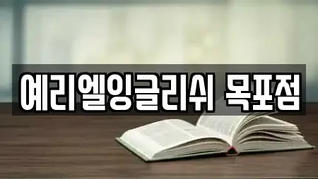 예리엘잉글리쉬 목포점