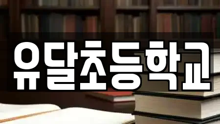 유달초등학교