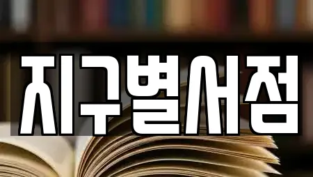 지구별서점