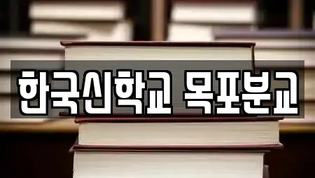 한국신학교 목포분교