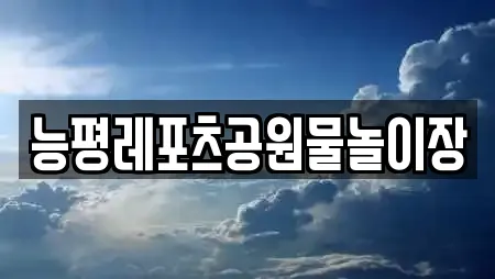 능평레포츠공원물놀이장