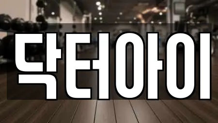 닥터아이