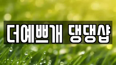 더예쁘개 댕댕샵
