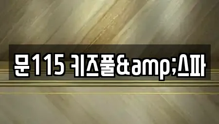 문115 키즈풀&스파