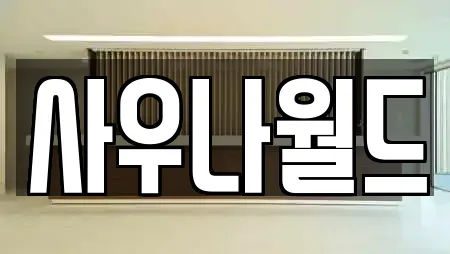 문형동 전문 사우나,찜질방,수영장,마사지,스파 업체 16곳