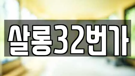 살롱32번가