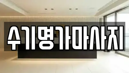 수기명가마사지