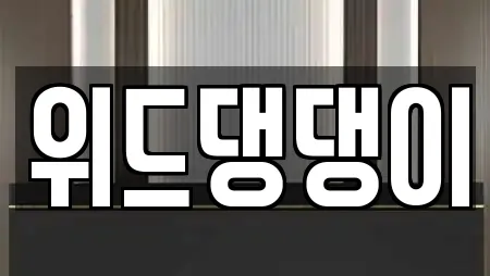 위드댕댕이