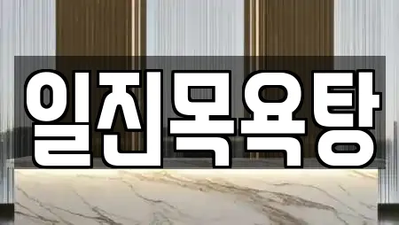 일진목욕탕