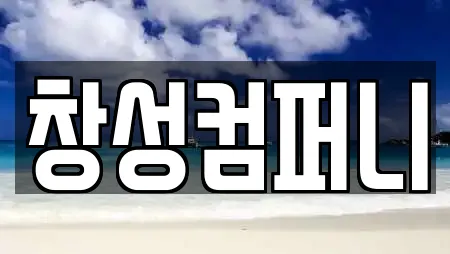창성컴퍼니