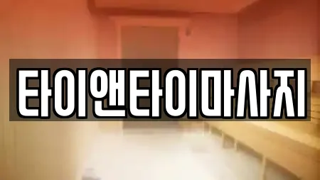 타이앤타이마사지