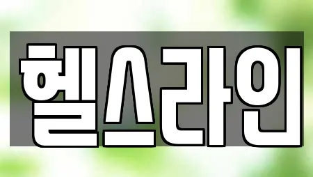 헬스라인