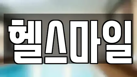 헬스마일