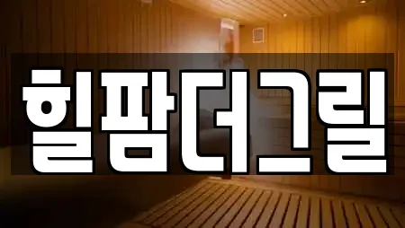 힐팜더그릴