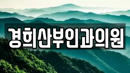 경희산부인과의원