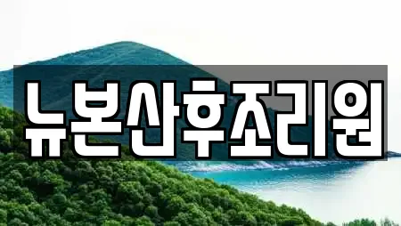 뉴본산후조리원