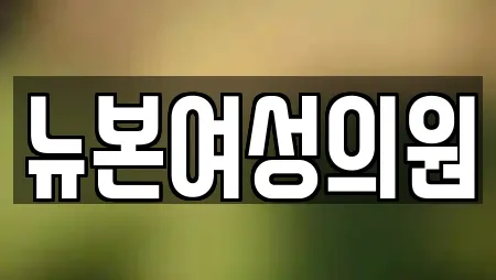 뉴본여성의원