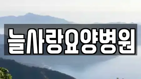 늘사랑요양병원